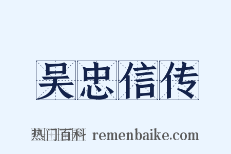 吴忠信传是什么意思的图片